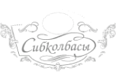 Сибколбасы